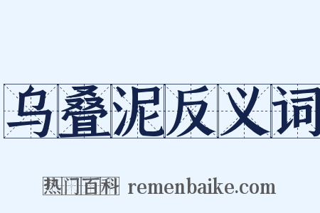 乌叠泥反义词是什么意思的图片